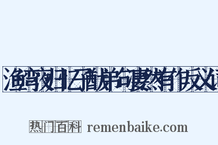 渔湾夜归忆子猷弟句凄然有作反义词是什么意思的图片